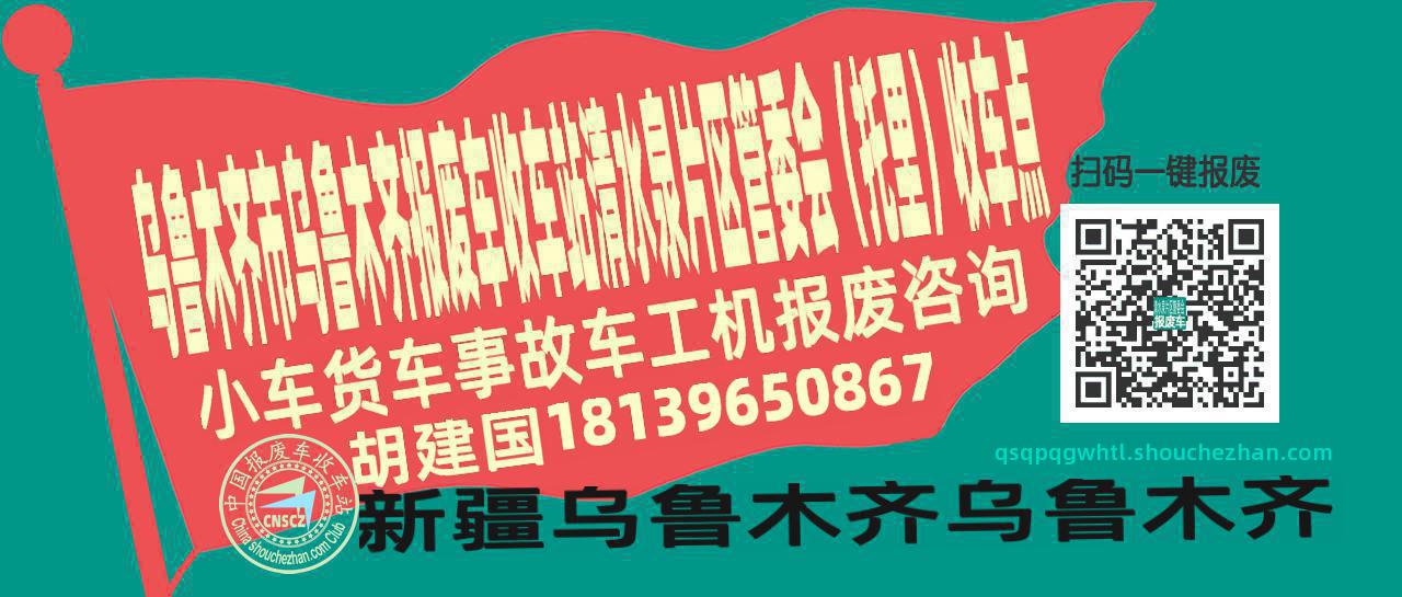 乌鲁木齐市乌鲁木齐收车站报废咨询清水泉片区管委会（托里）收车点